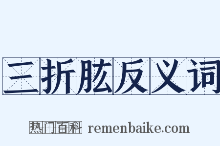 三折肱反义词是什么意思的图片
